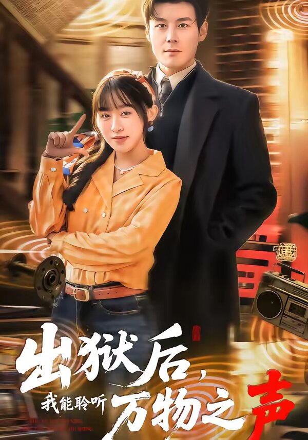 出狱后，我能聆听万物之声全集