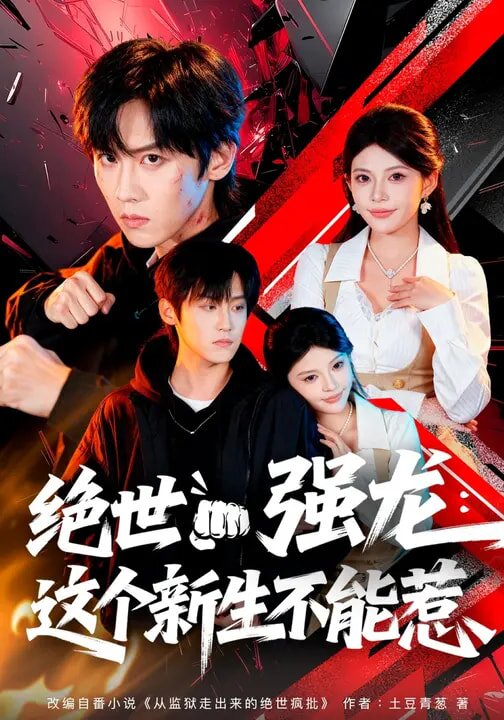 绝世强龙：这个新生不能惹全集