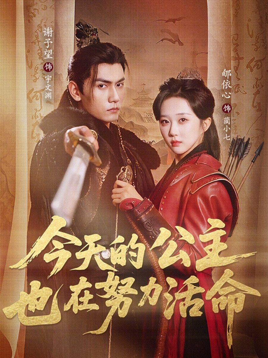 今天的公主也在努力活命全集