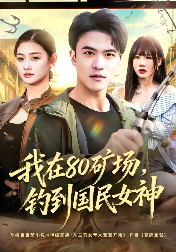 我在80矿场，钓到国民女神全集
