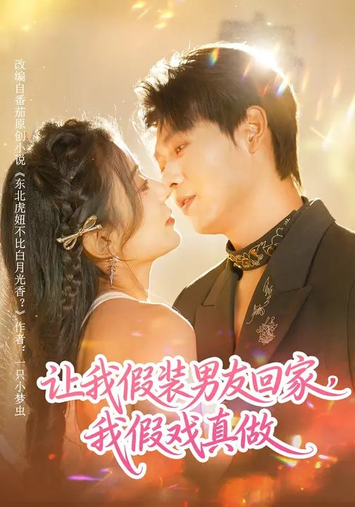 让我假装男友回家，我假戏真做全集