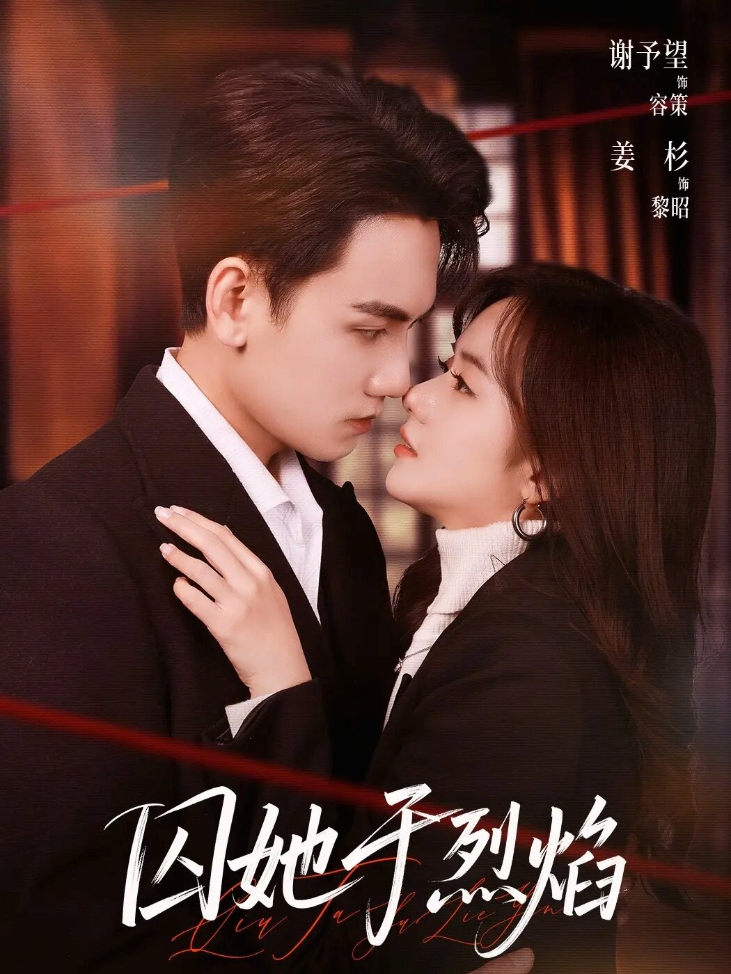 囚她于烈焰全集