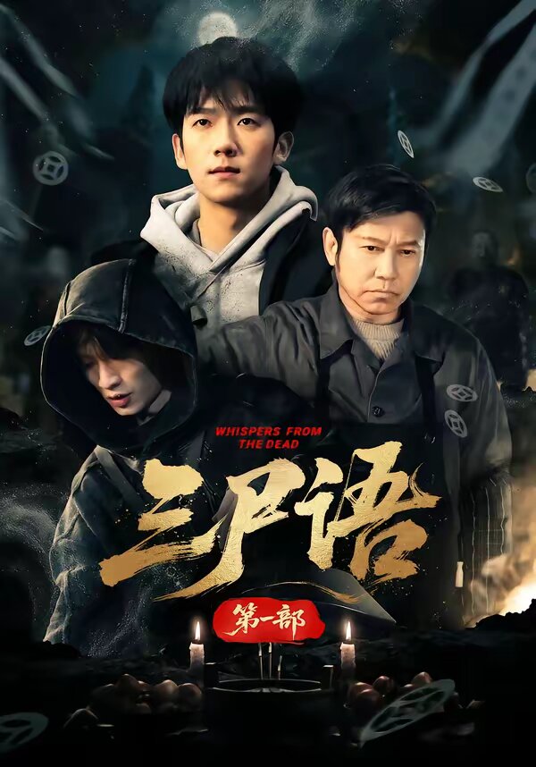 三尸语第一部全集