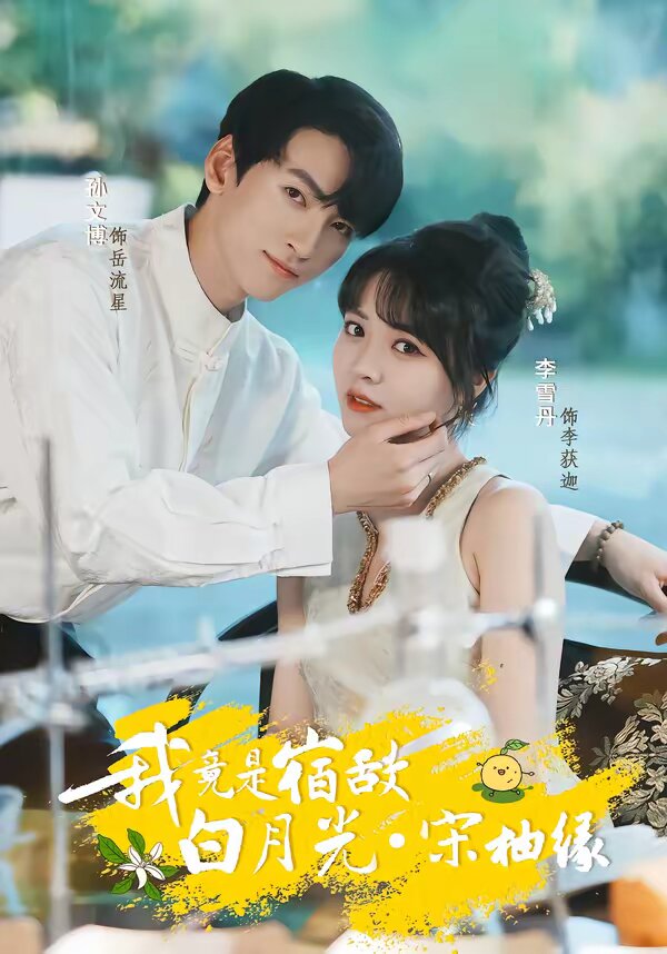 我竟是宿敌白月光宋柚缘全集