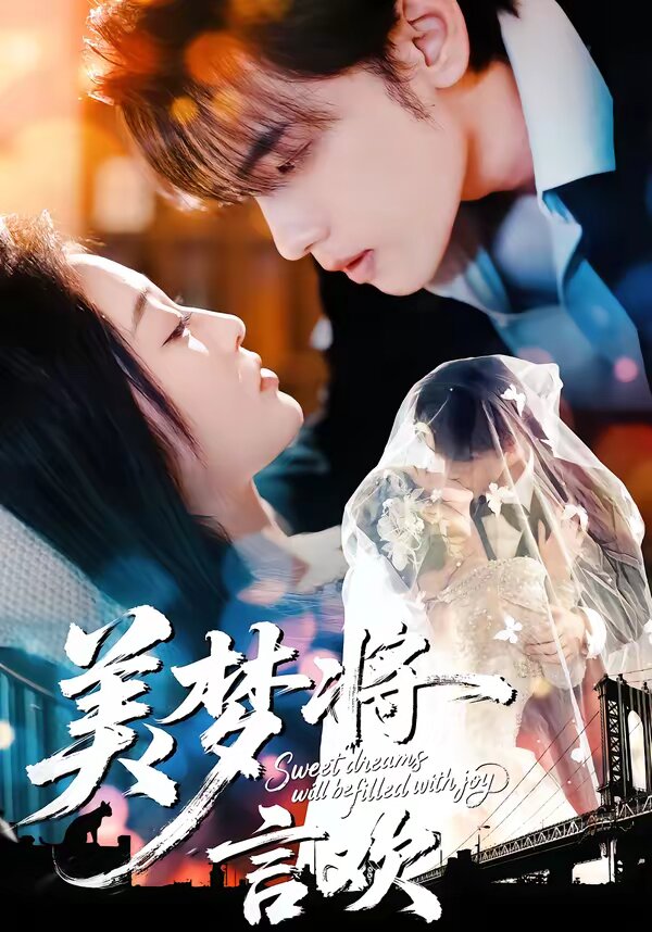 美梦将言欢全集