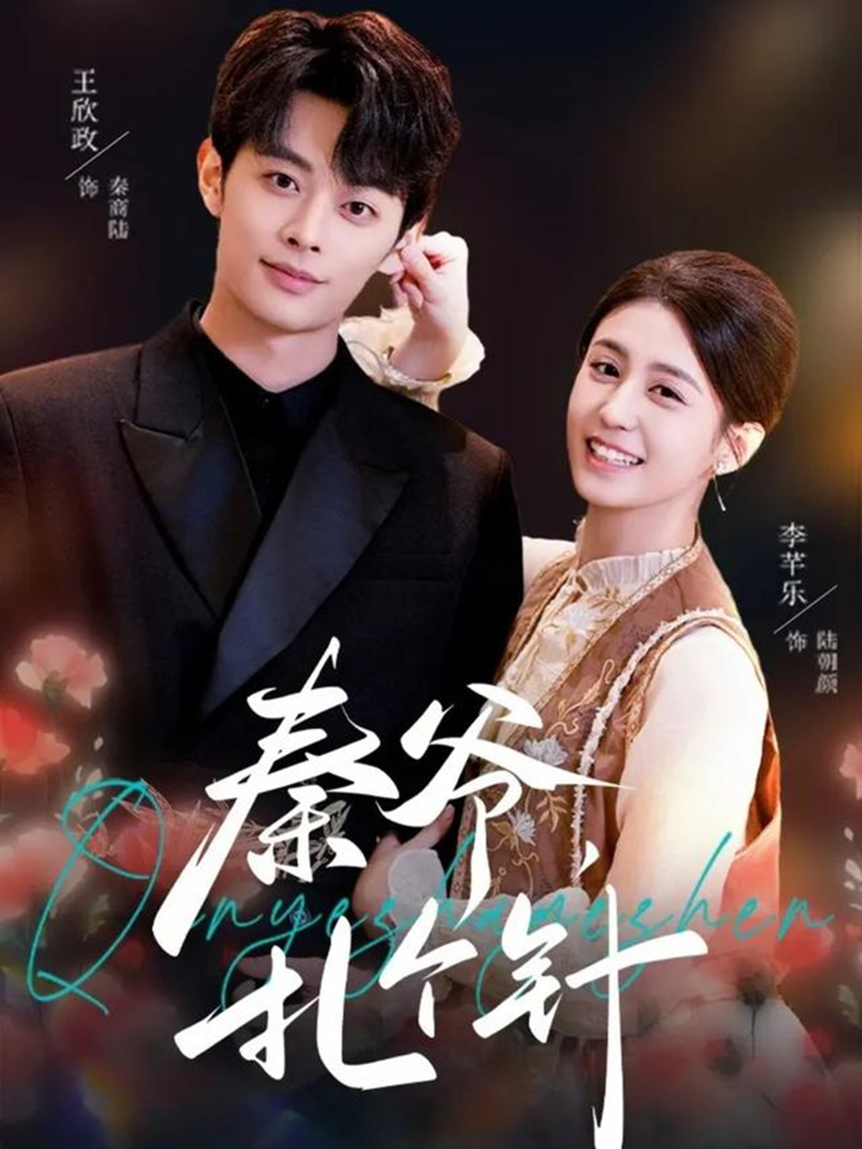 秦爷，扎个针全集