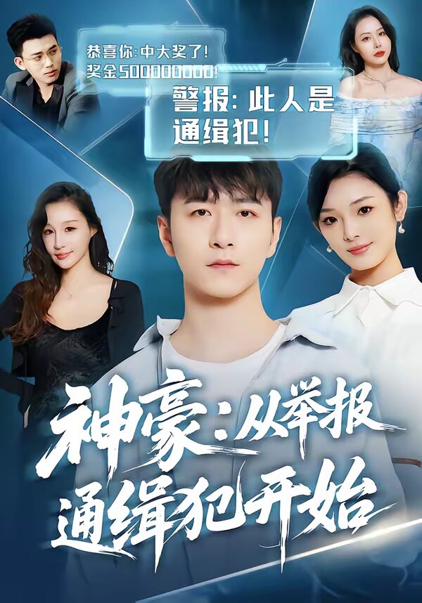 神豪：从举报通缉犯开始全集