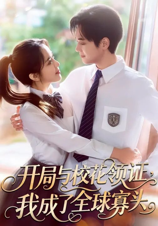 开局与校花领证，我成了全球寡头全集