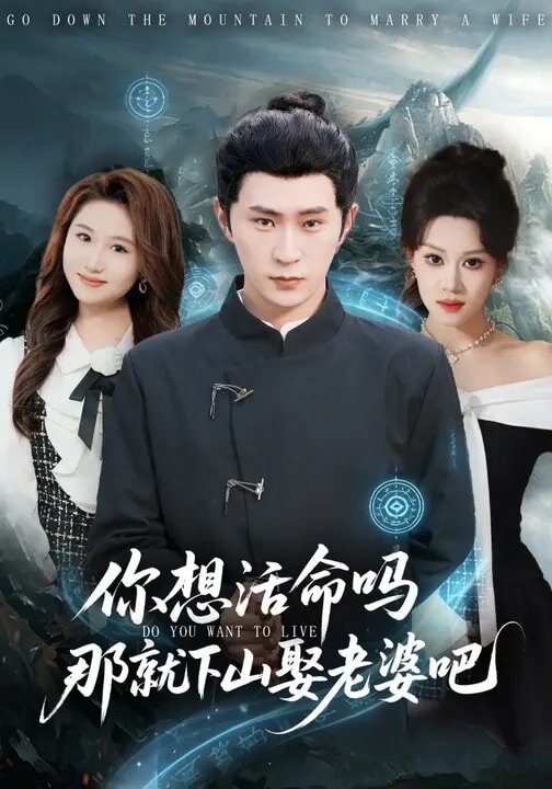 你想活命吗那就下山娶老婆吧全集