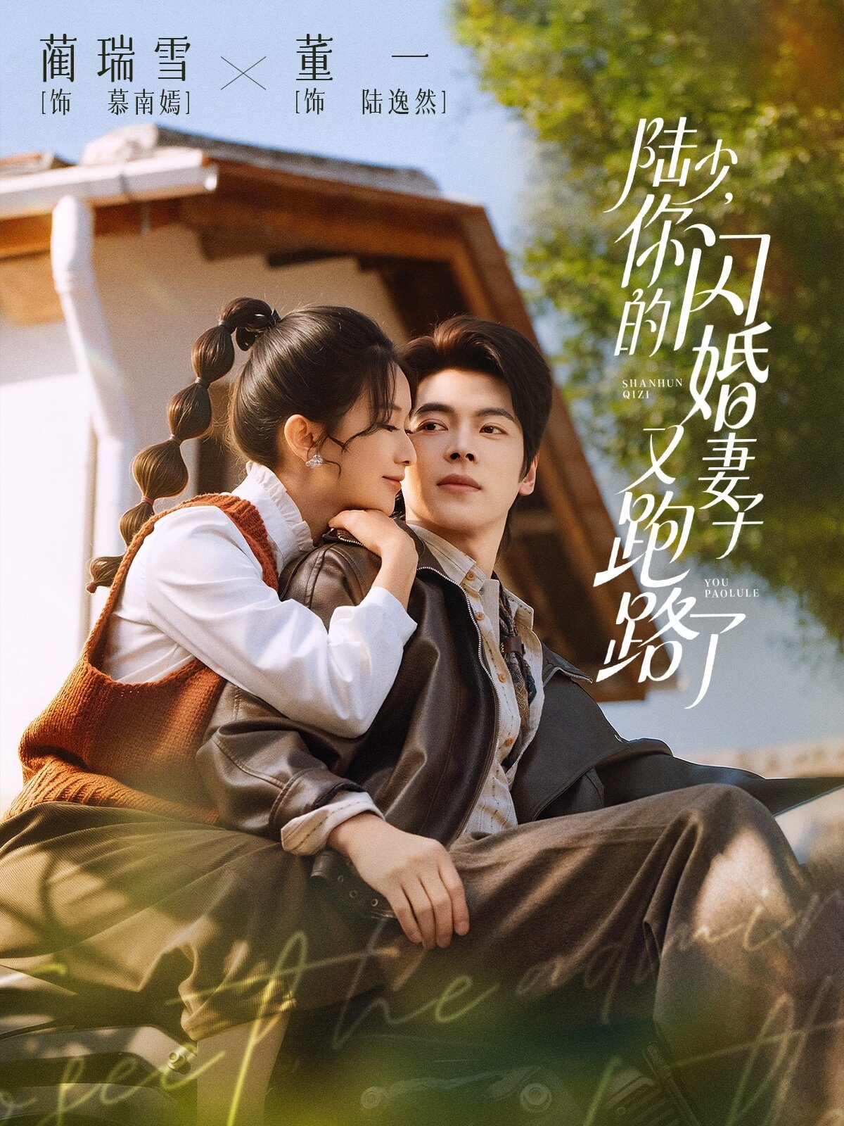 陆少，你的闪婚妻子又跑路了全集