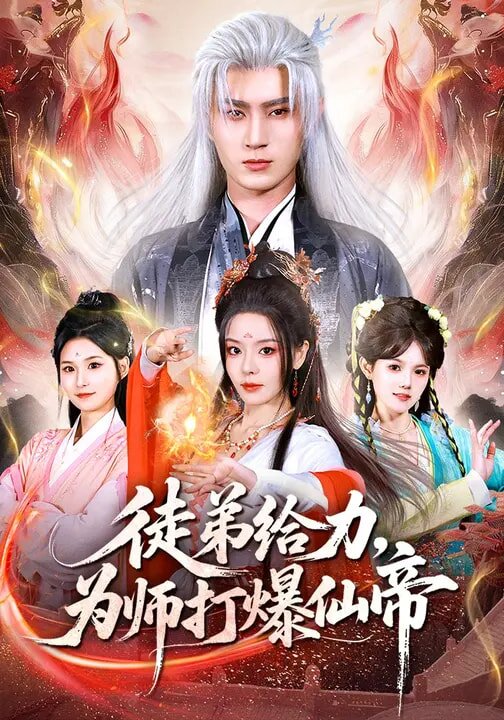 徒弟给力，为师打爆仙帝全集