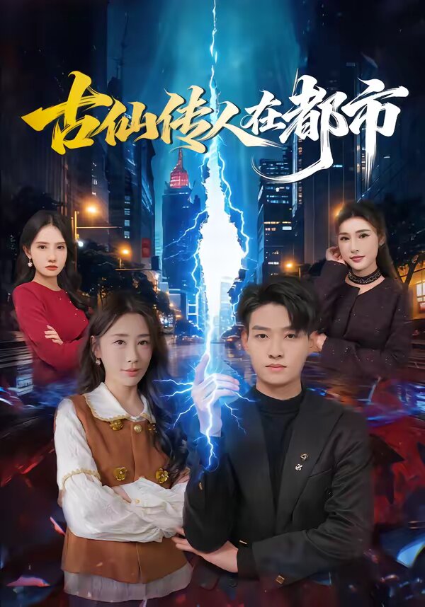 古仙传人在都市全集