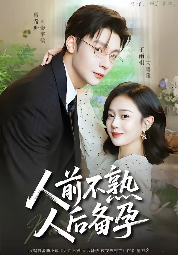 人前不熟，人后备孕全集