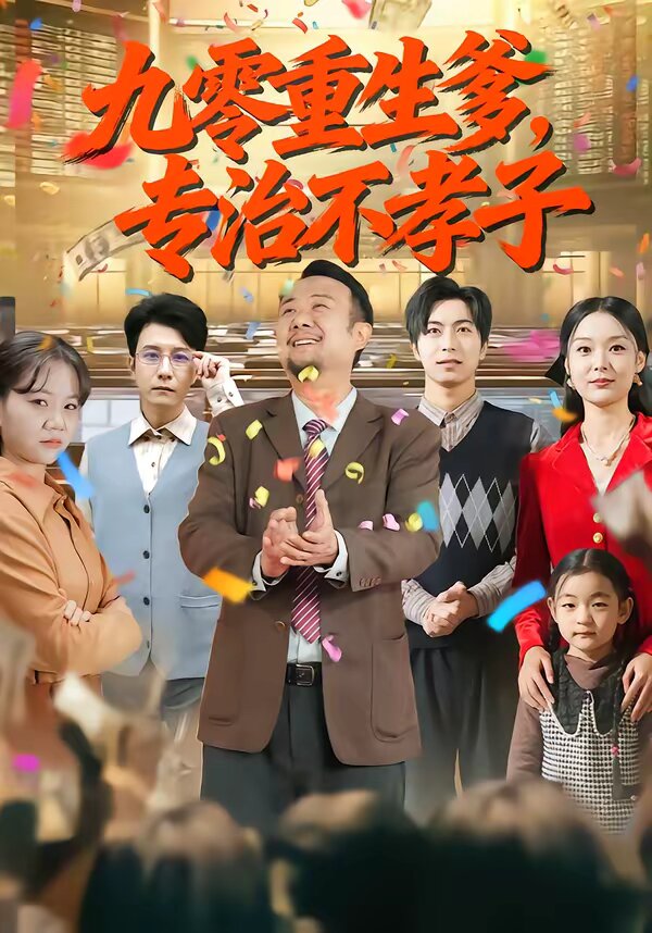 九零重生爹，专治不孝子全集