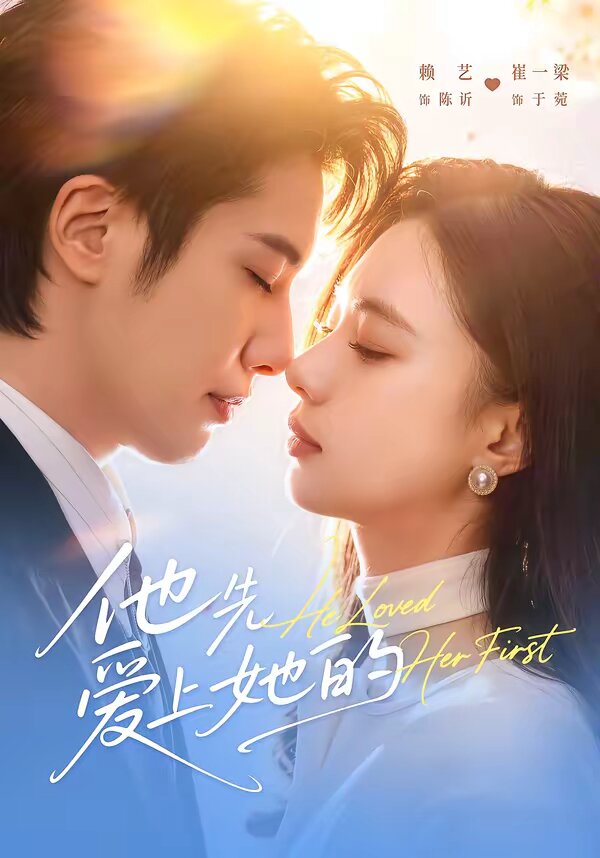 他先爱上她的全集