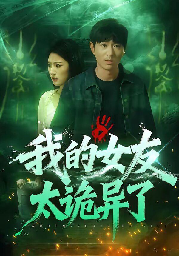 我的女友太诡异了全集