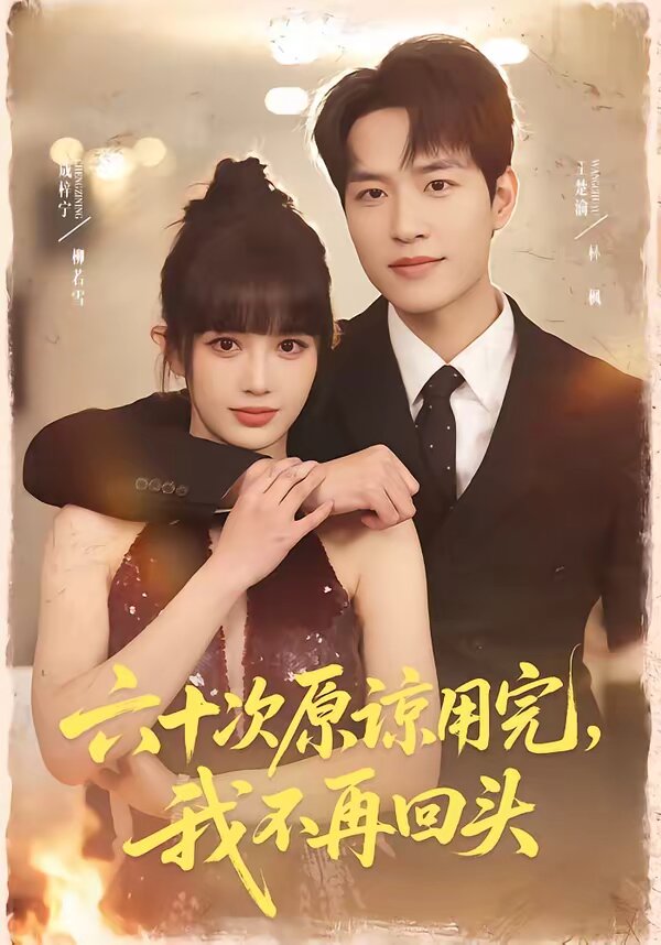 六十次原谅用完，我不再回头全集