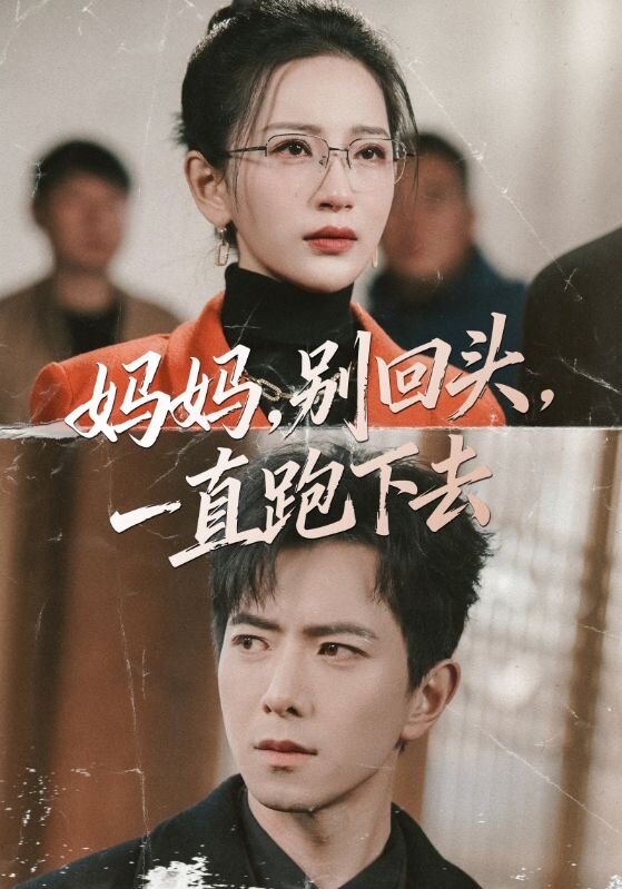 妈妈，别回头，一直跑下去全集