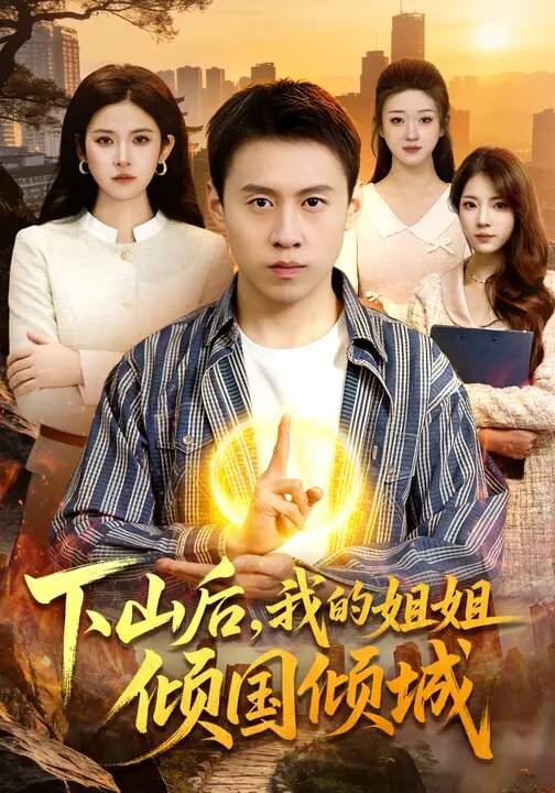 下山后，我的姐姐倾国倾城全集