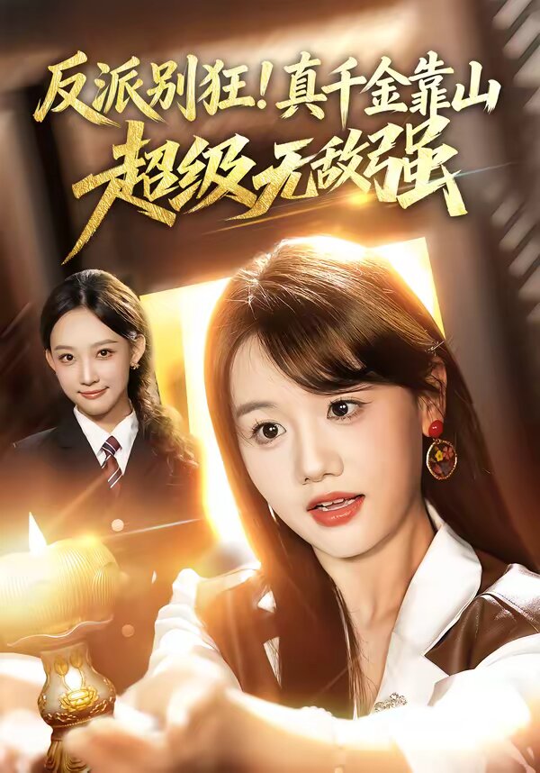 反派别狂！真千金靠山超级无敌强全集