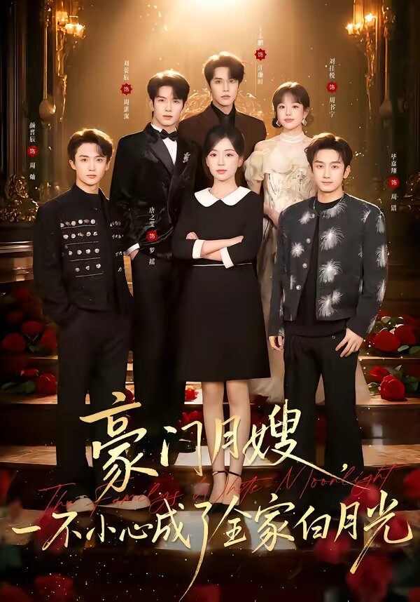 豪门月嫂，一不小心成了全家的白月光全集