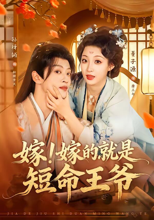 嫁！嫁的就是短命王爷全集