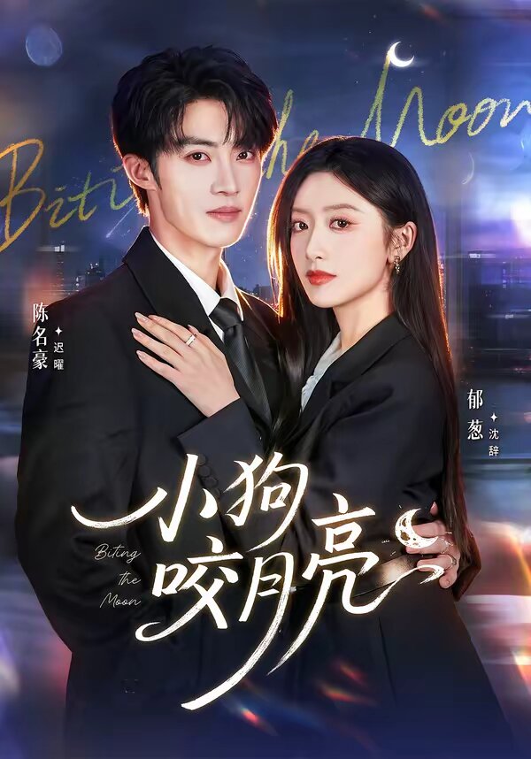 小狗咬月亮全集