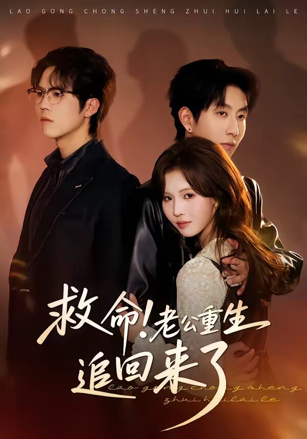 救命！老公重生追回来了全集