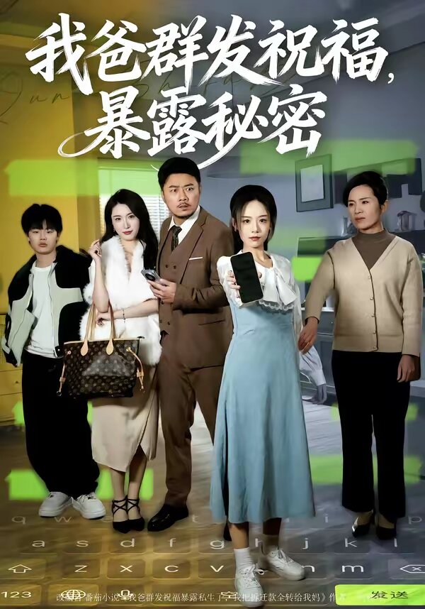 我爸群发祝福，暴露秘密全集