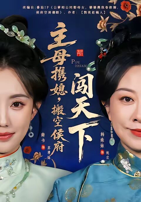 主母携媳，搬空侯府闯天下全集