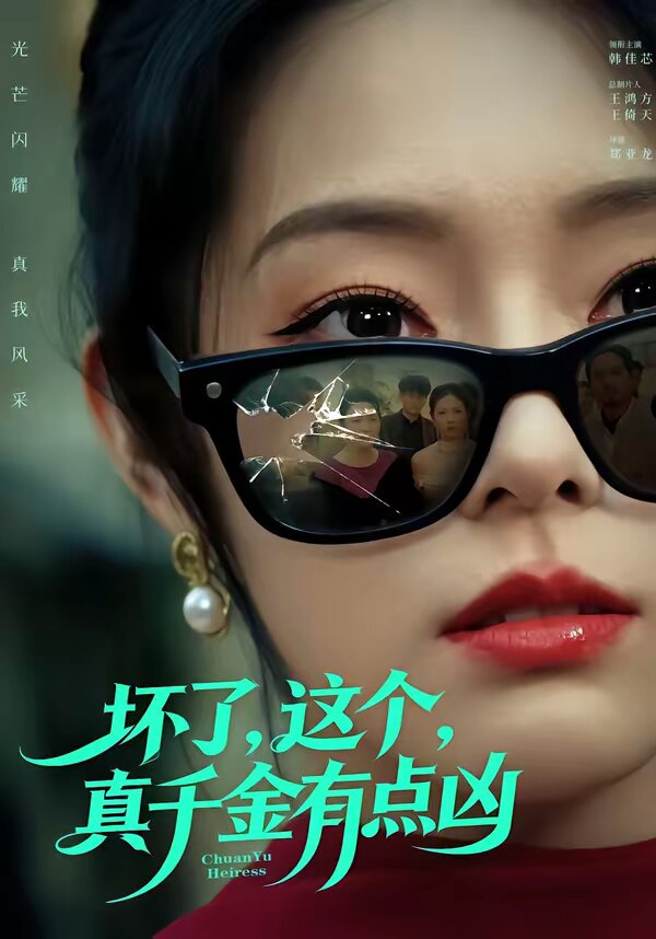 坏了，这个真千金有点凶全集