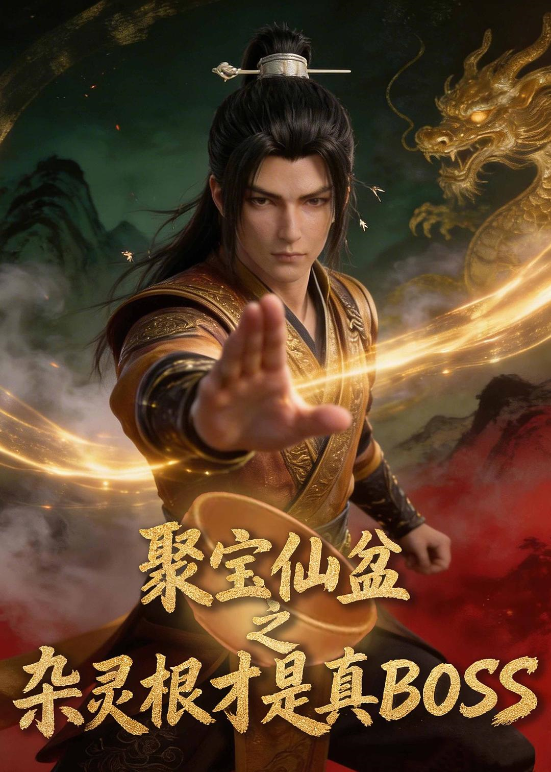 聚宝仙盆之杂灵根才是真BOSS全集