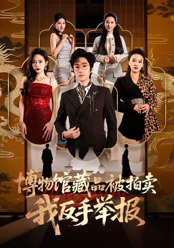 博物馆藏品被拍卖，我反手举报全集