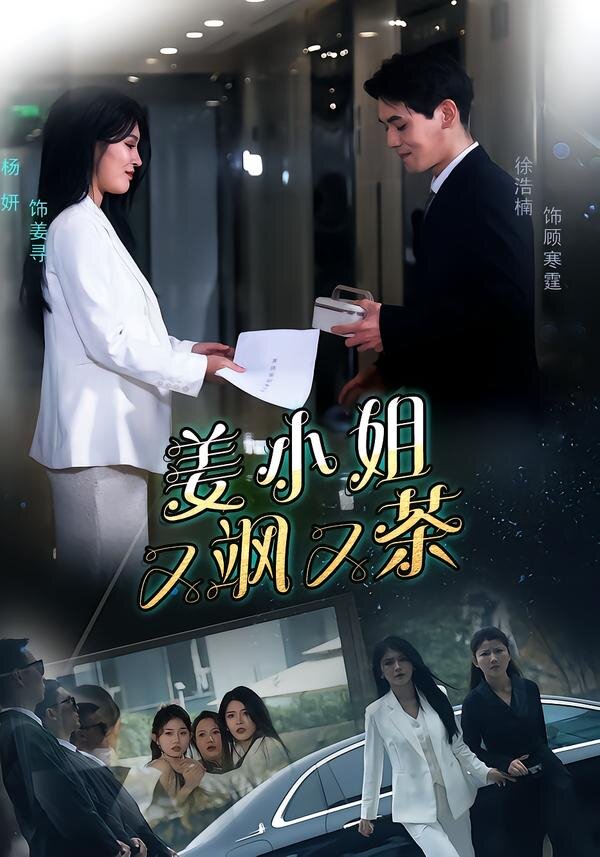 姜小姐又飒又茶全集