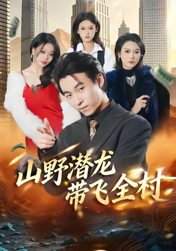 山野潜龙带飞全村全集