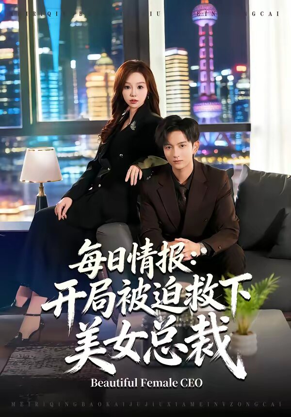 每日情报：开局被迫救下美女总裁全集