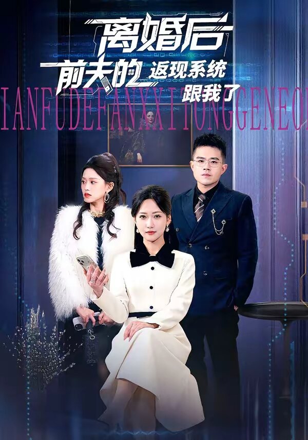 离婚后前夫的返现系统跟我了全集