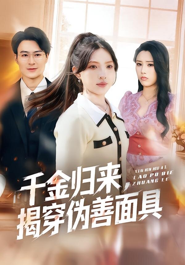 千金归来，揭穿伪善面具全集