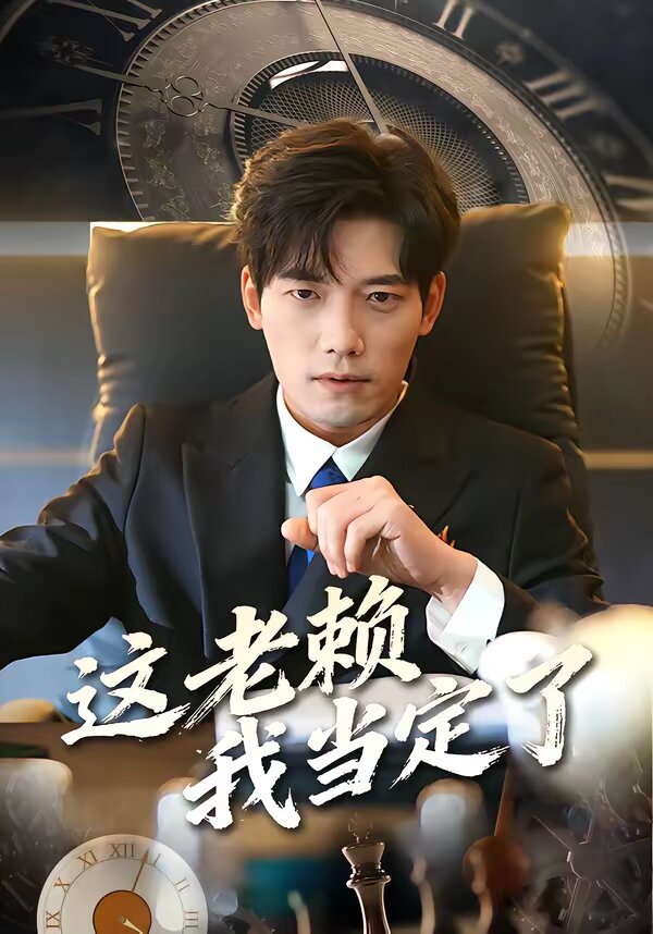 这老赖我当定了全集