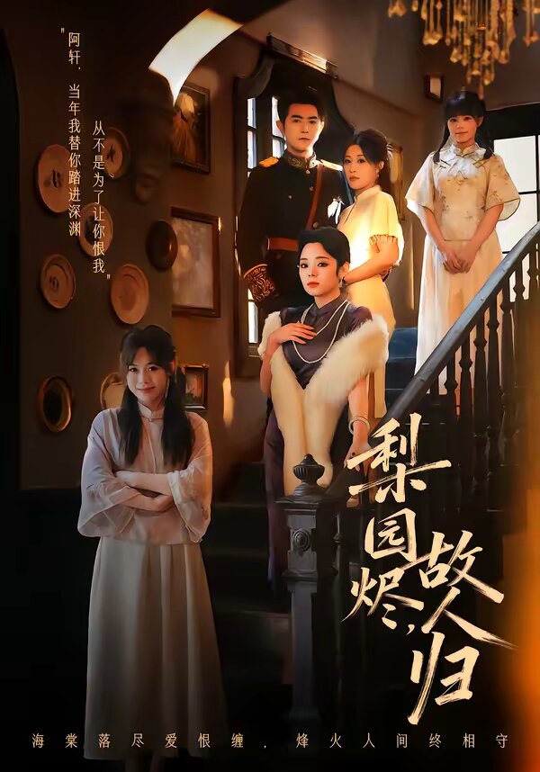 梨园烬，故人归全集