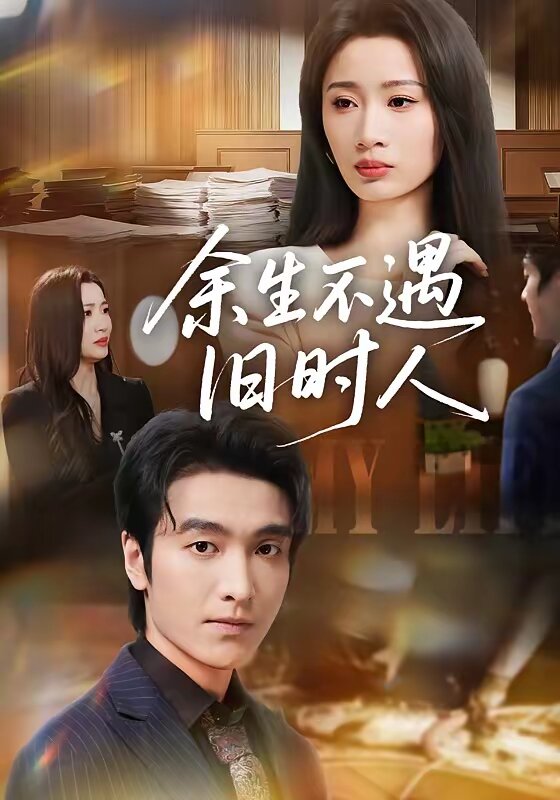 余生不遇旧时人全集