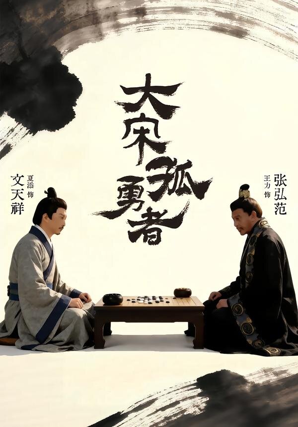 大宋孤勇者上全集