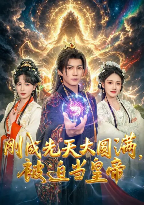 刚成先天大圆满，被迫当皇帝全集