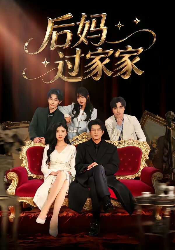 后妈过家家全集