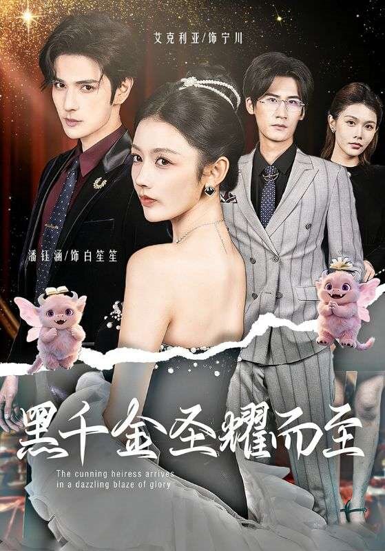 黑千金圣耀而至全集