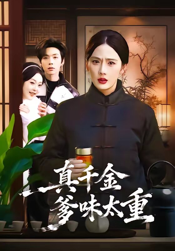 真千金爹味太重全集