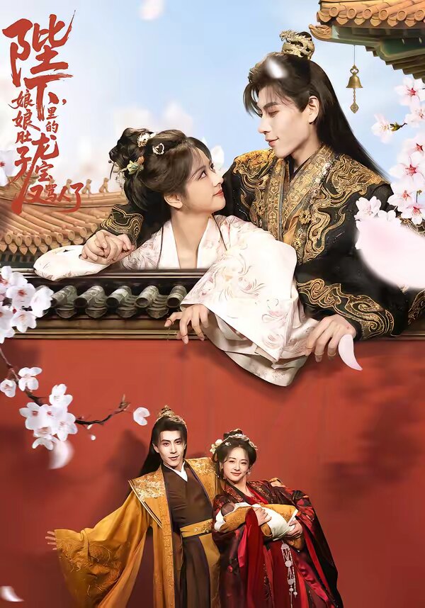 陛下，娘娘肚子里的龙宝又骂人了全集