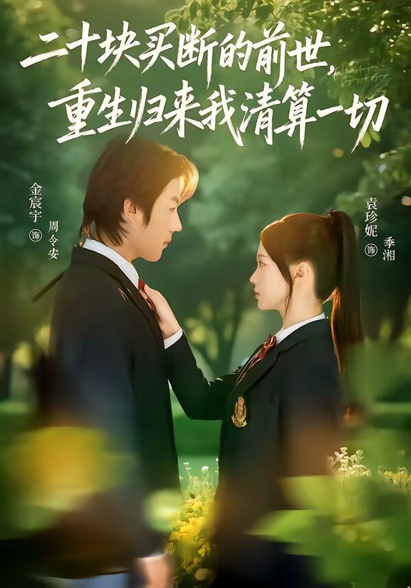 二十块买断的前世，重生归来我清算一切全集