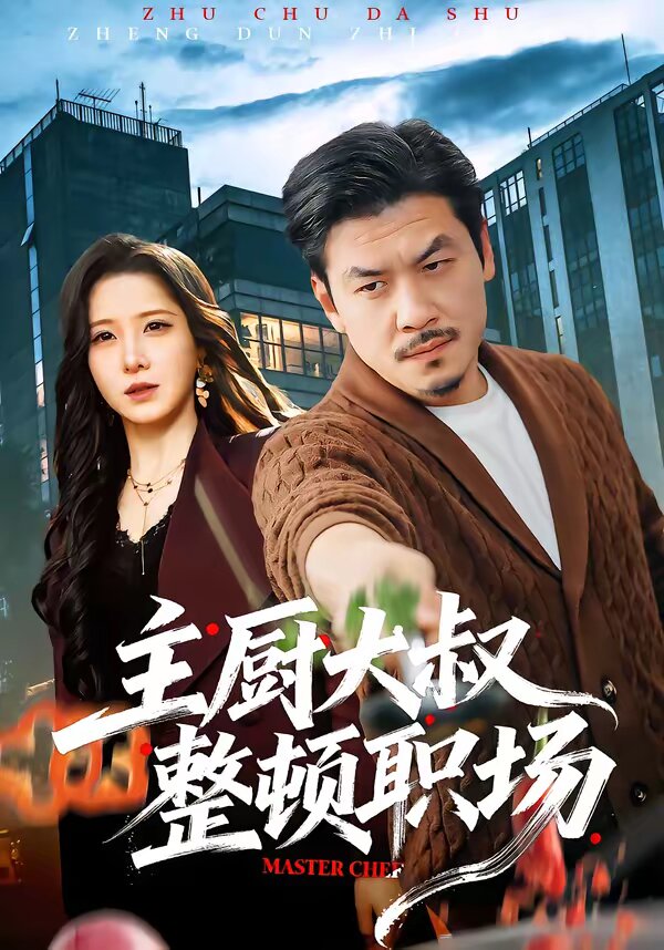 主厨大叔整顿职场全集