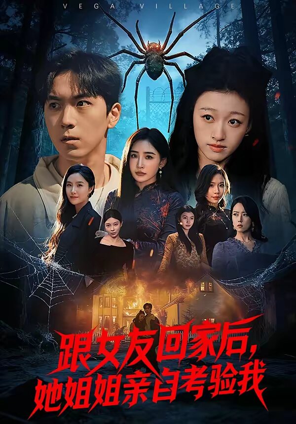 跟女友回家后，她姐姐亲自考验我全集